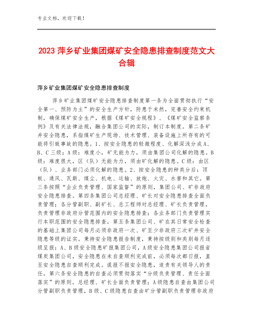 2023萍乡矿业集团煤矿安全隐患排查制度范文大合辑