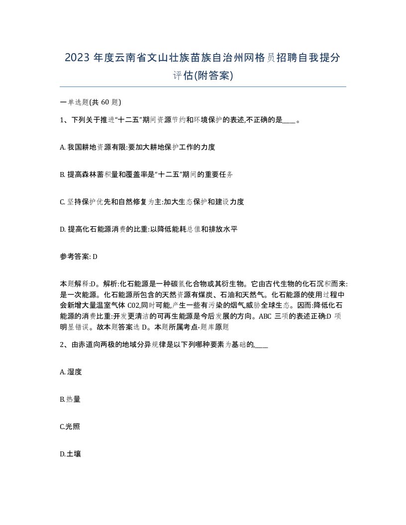 2023年度云南省文山壮族苗族自治州网格员招聘自我提分评估附答案