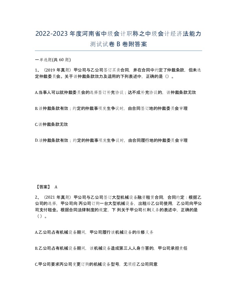 2022-2023年度河南省中级会计职称之中级会计经济法能力测试试卷B卷附答案