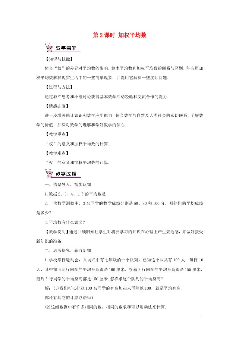 2023七年级数学下册第6章数据的分析6.1平均数中位数众数6.1.1平均数第2课时加权平均数教案新版湘教版