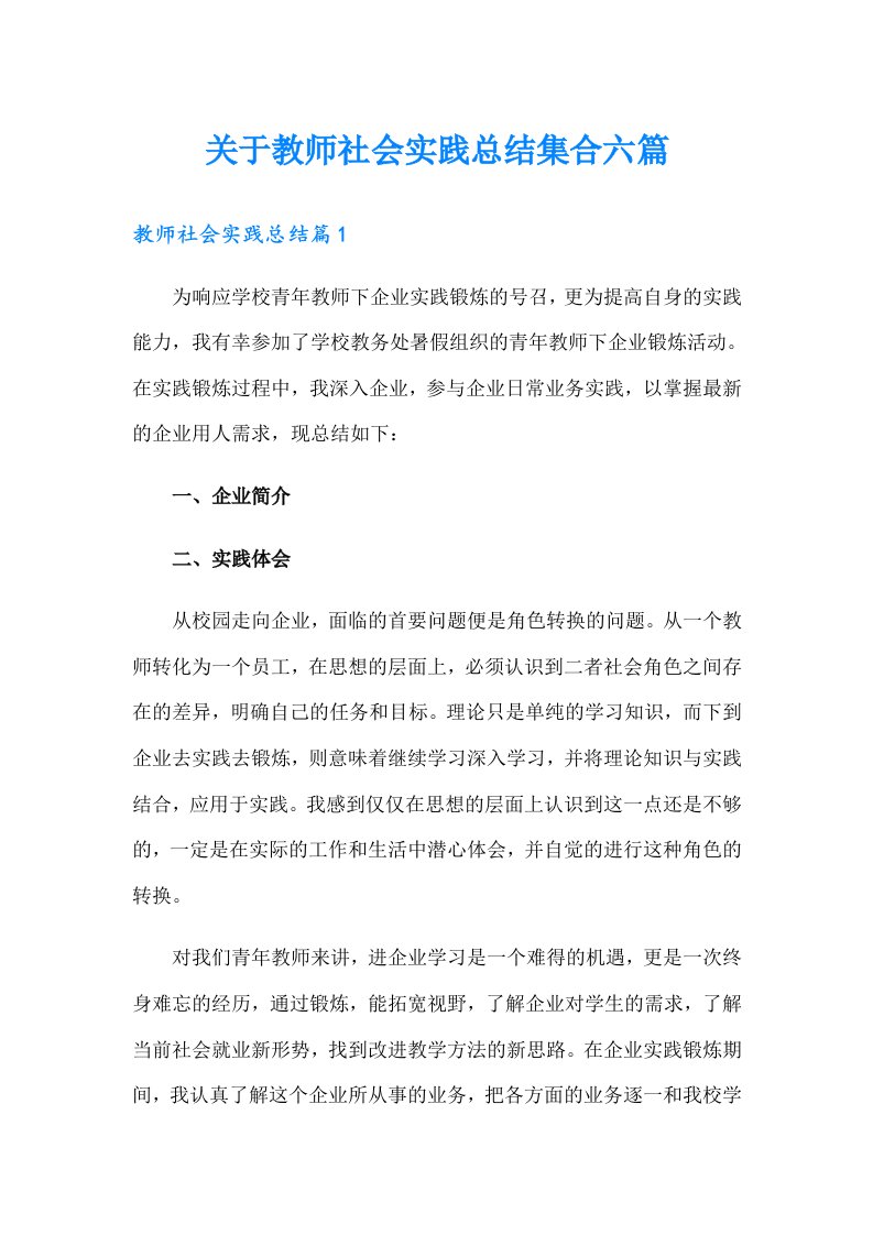 关于教师社会实践总结集合六篇