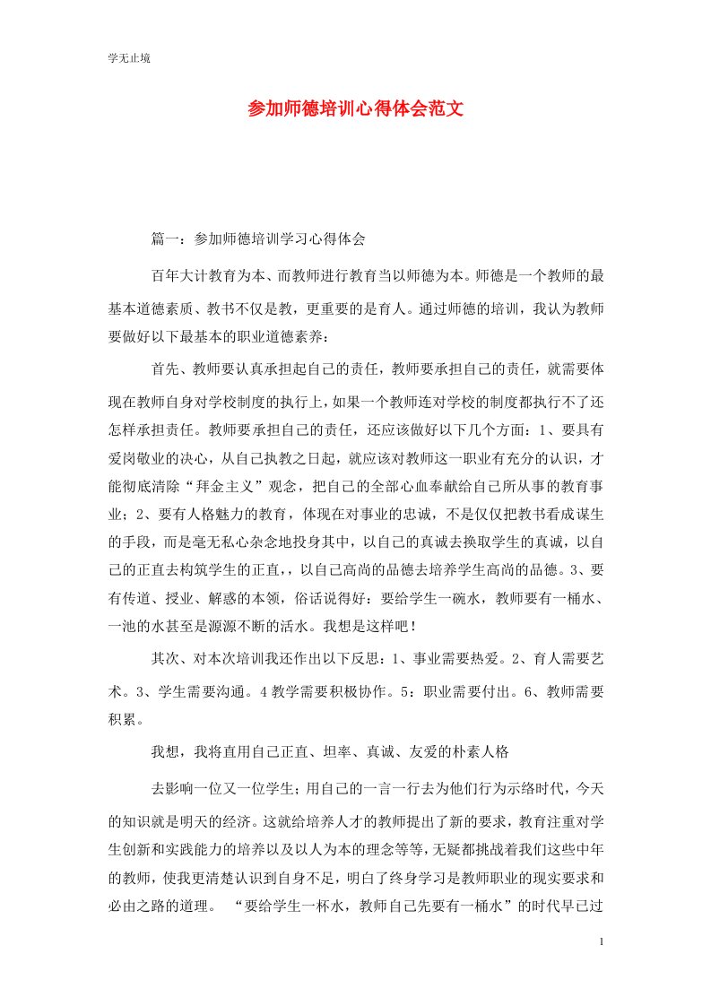 精选参加师德培训心得体会范文