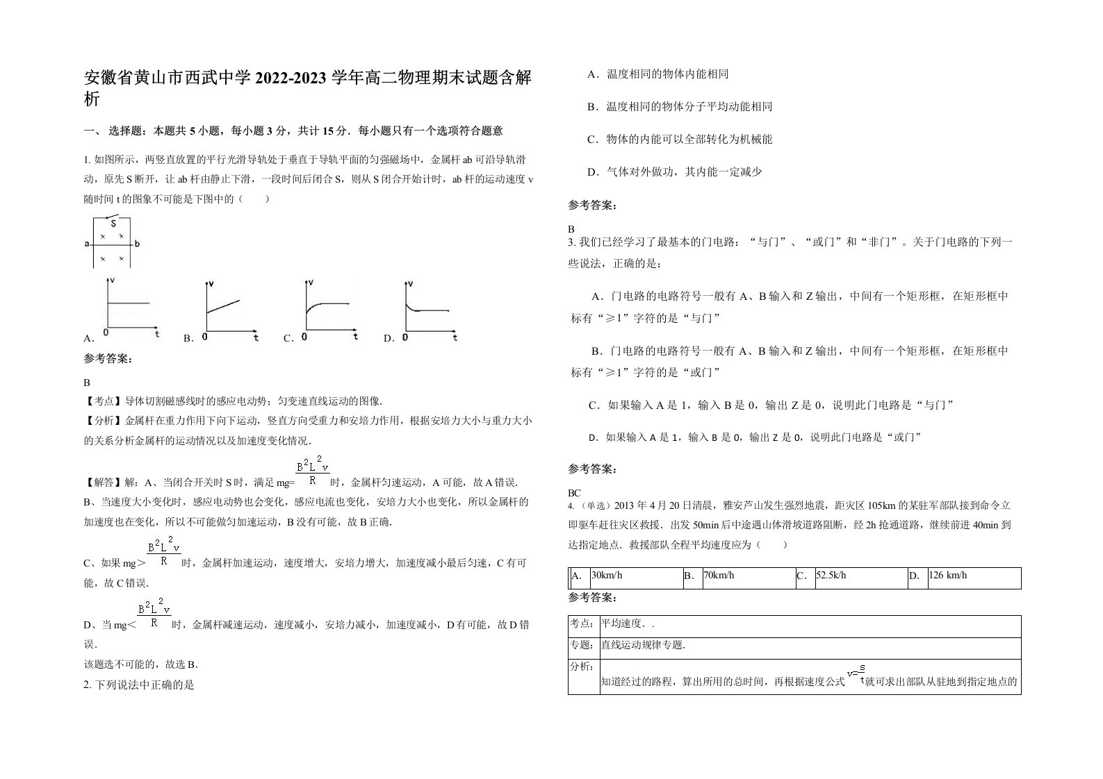 安徽省黄山市西武中学2022-2023学年高二物理期末试题含解析