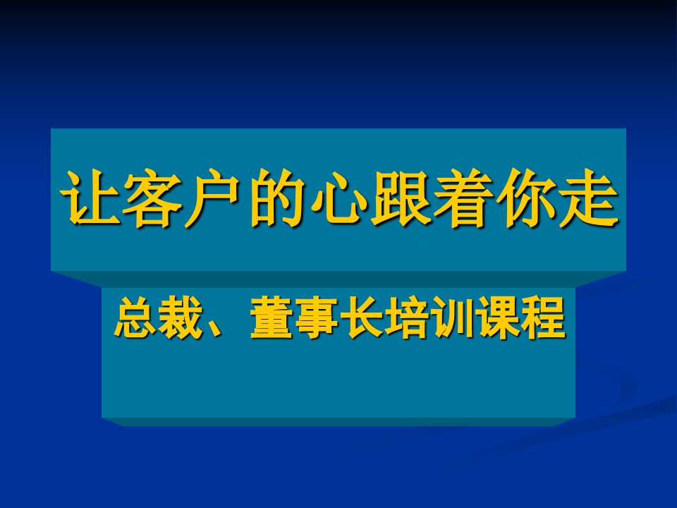 让客户的心跟着你走——总裁、董事长培训课程(ppt