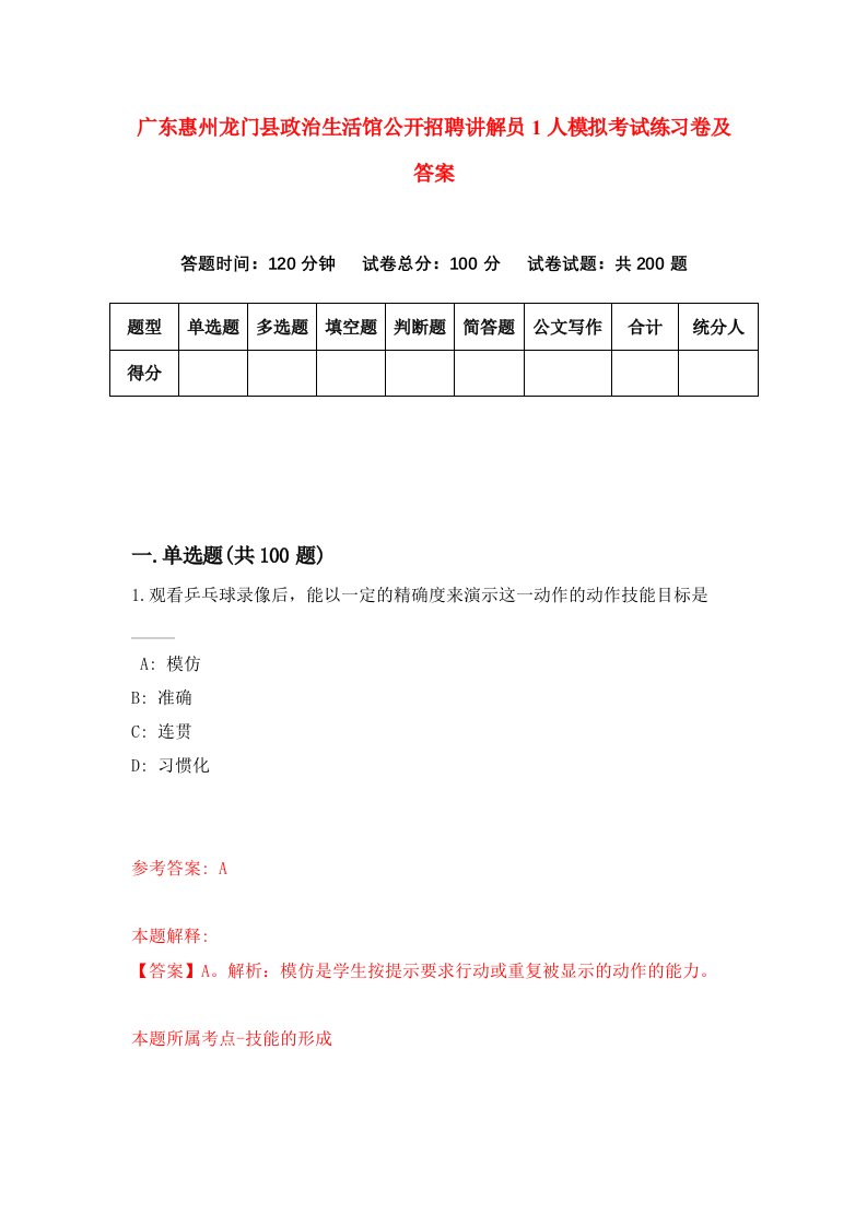 广东惠州龙门县政治生活馆公开招聘讲解员1人模拟考试练习卷及答案第6期