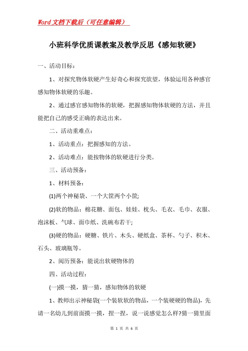 小班科学优质课教案及教学反思感知软硬