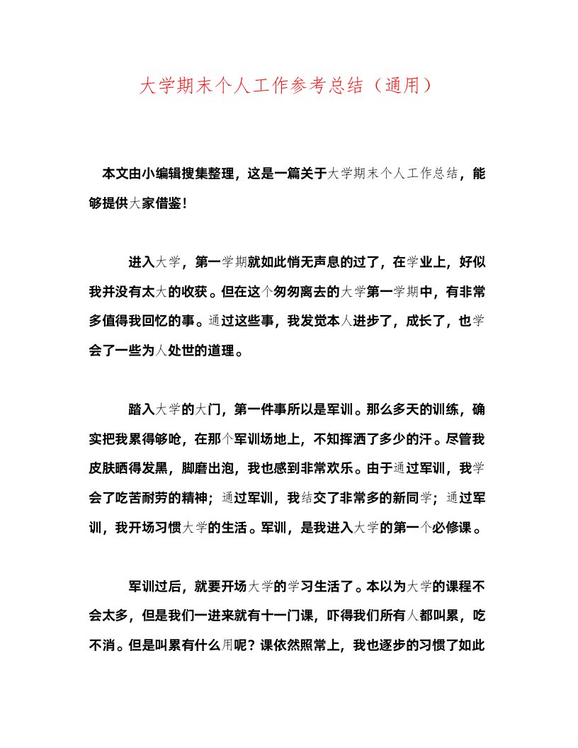 2022大学期末个人工作参考总结通用