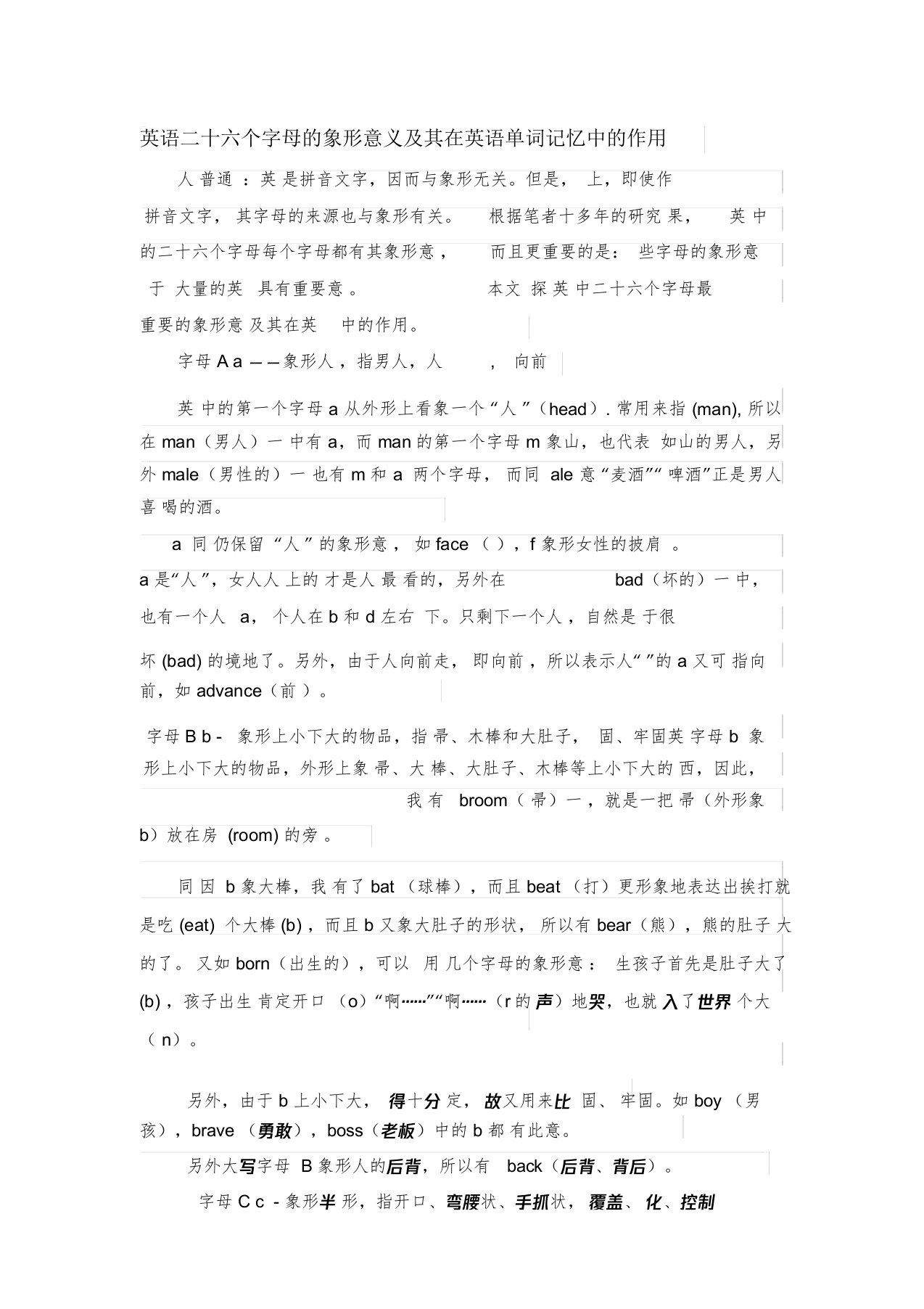 英语二十六个字母象形意义及在英语单词记忆中作用