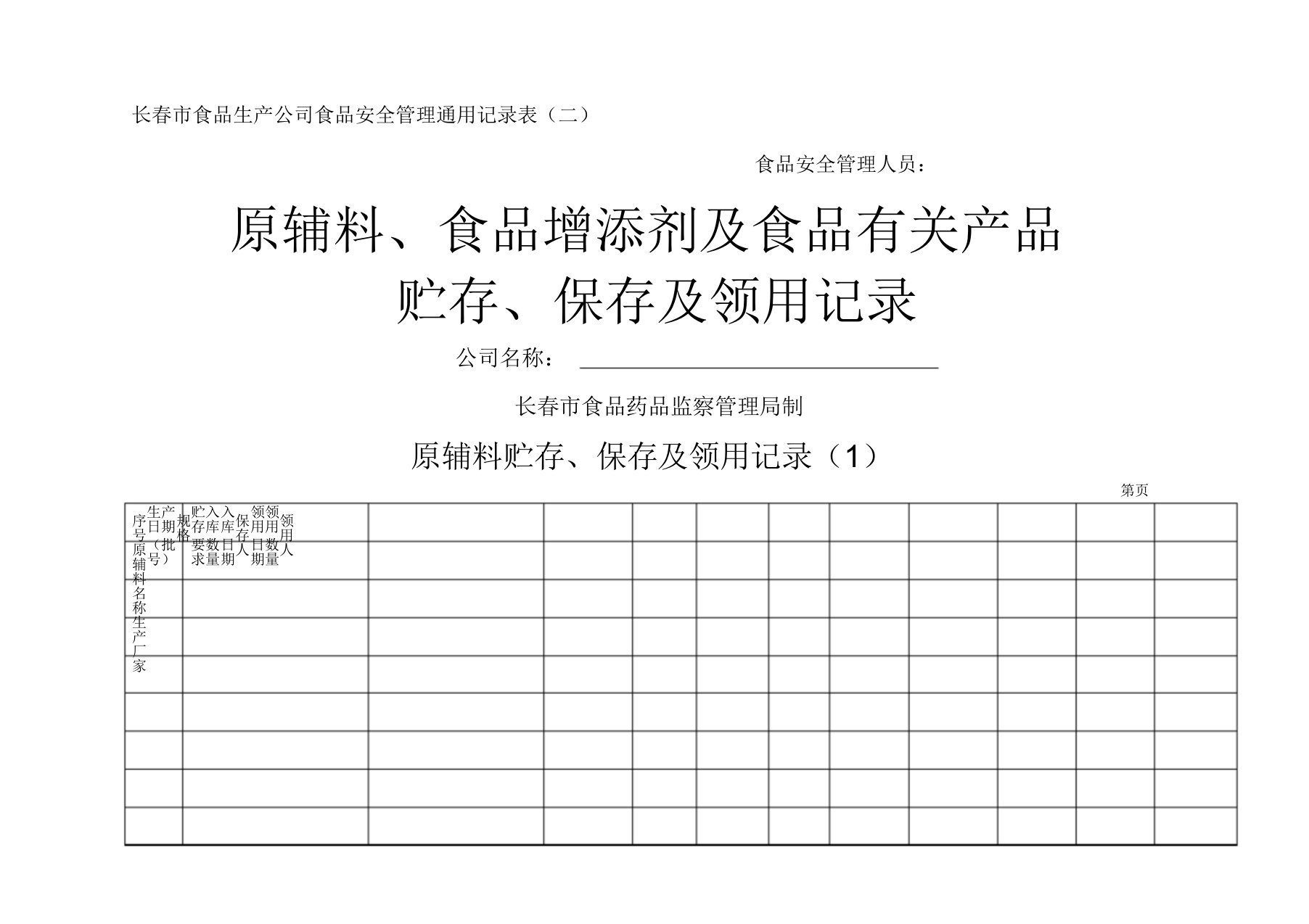 原辅料食品添加剂及食品相关产品贮存保管及领用记录二