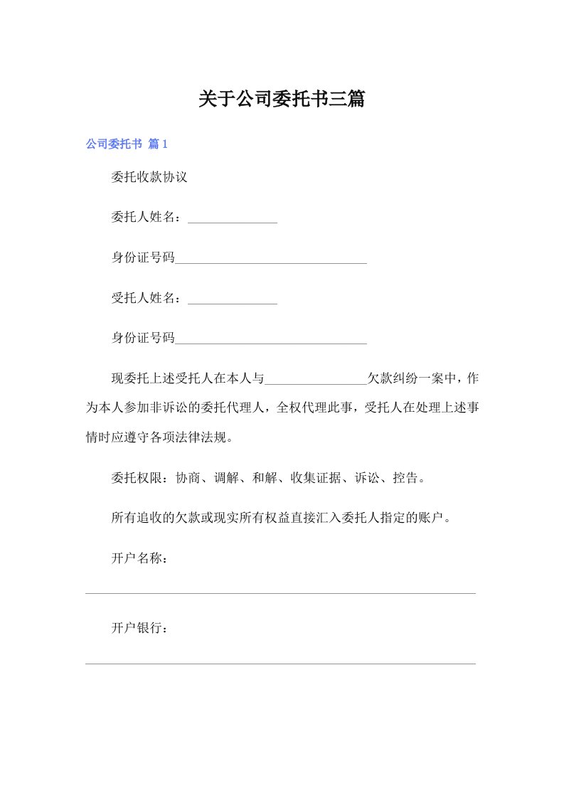 关于公司委托书三篇（精选模板）