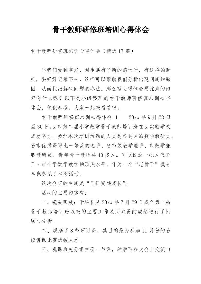 骨干教师研修班培训心得体会