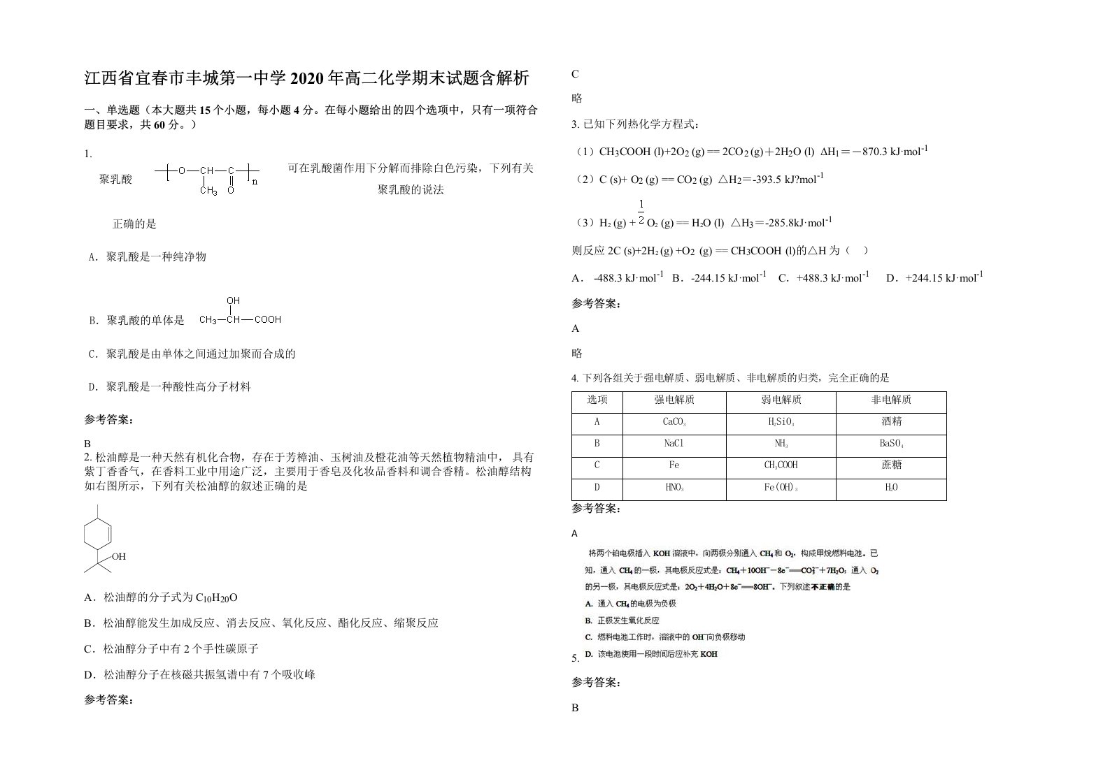 江西省宜春市丰城第一中学2020年高二化学期末试题含解析