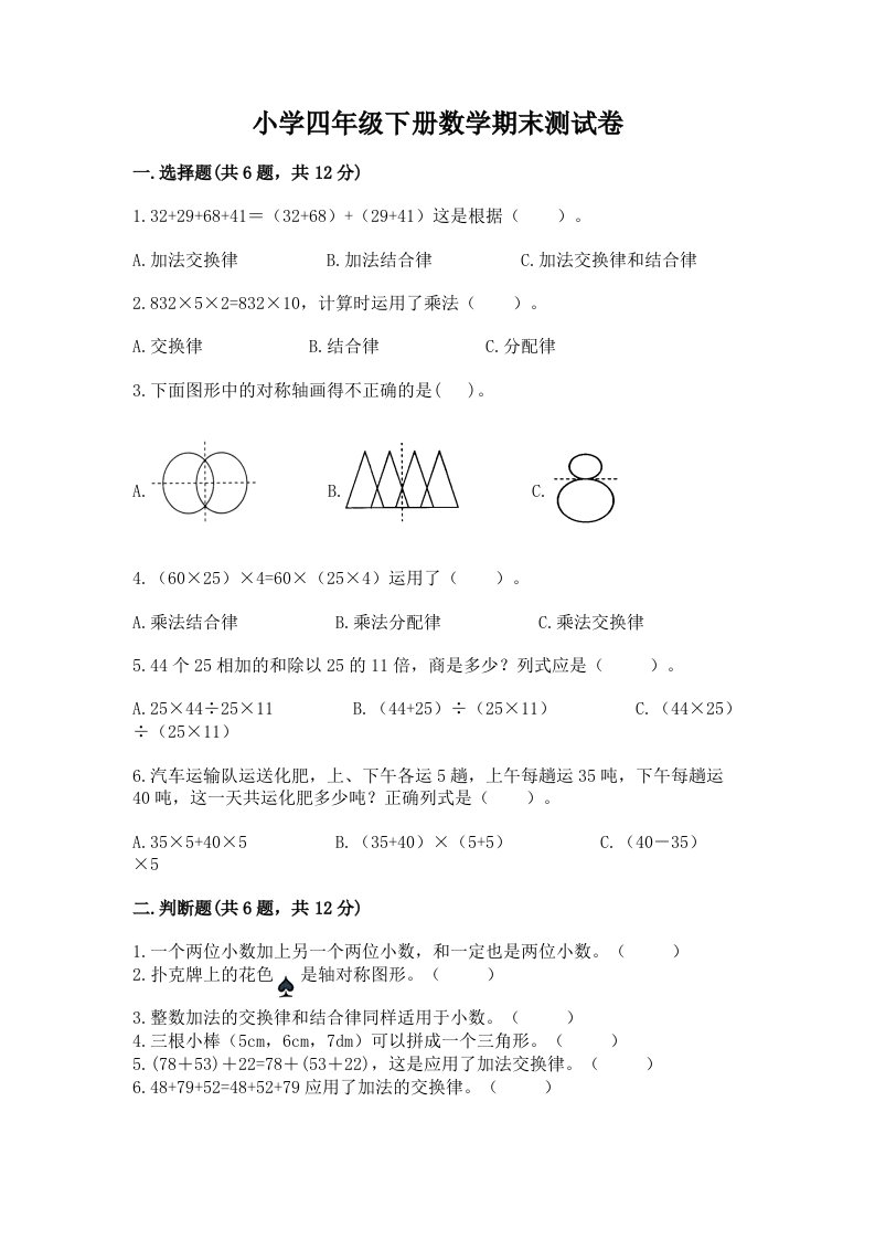 小学四年级下册数学期末测试卷及完整答案【历年真题】