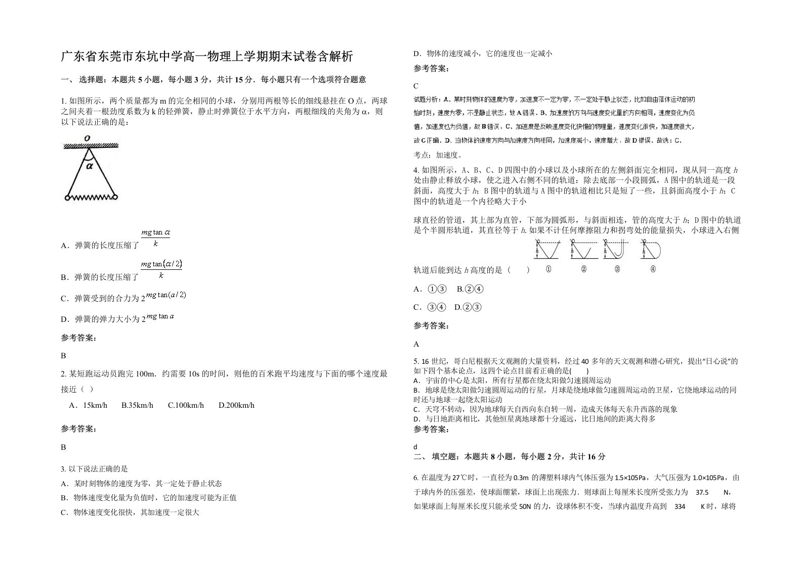 广东省东莞市东坑中学高一物理上学期期末试卷含解析