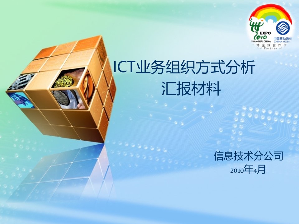 [精选]ICT业务组织方式分析汇报材料