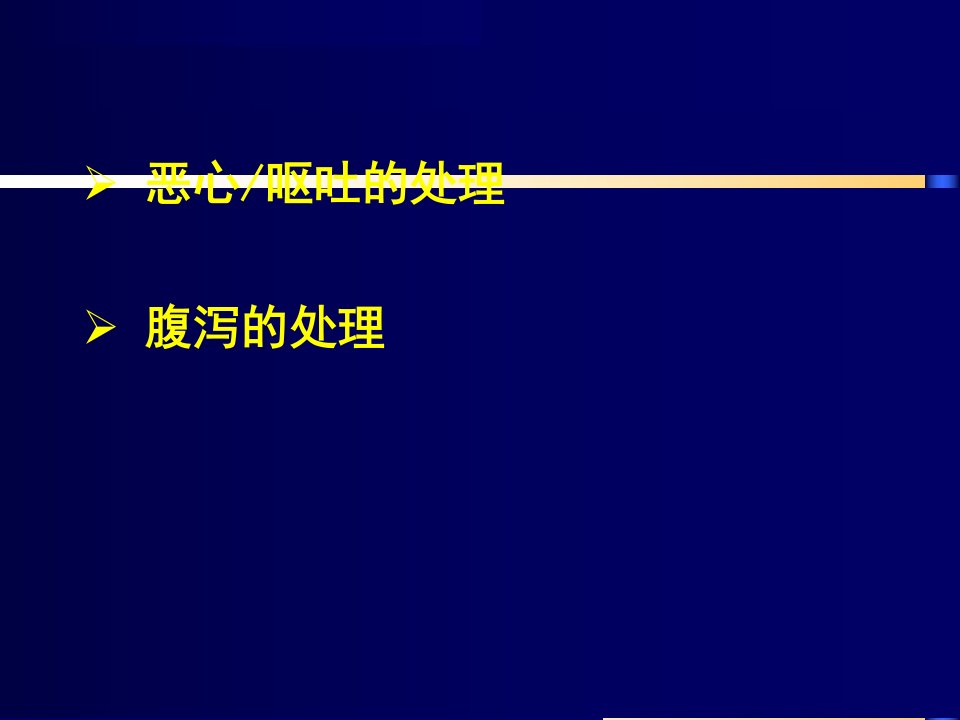 化疗消化道反应防治精选课件