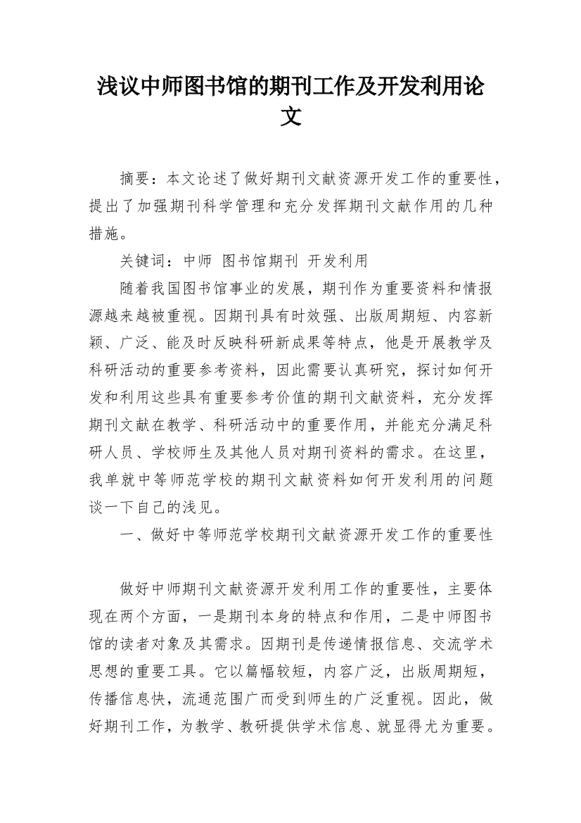 浅议中师图书馆的期刊工作及开发利用论文