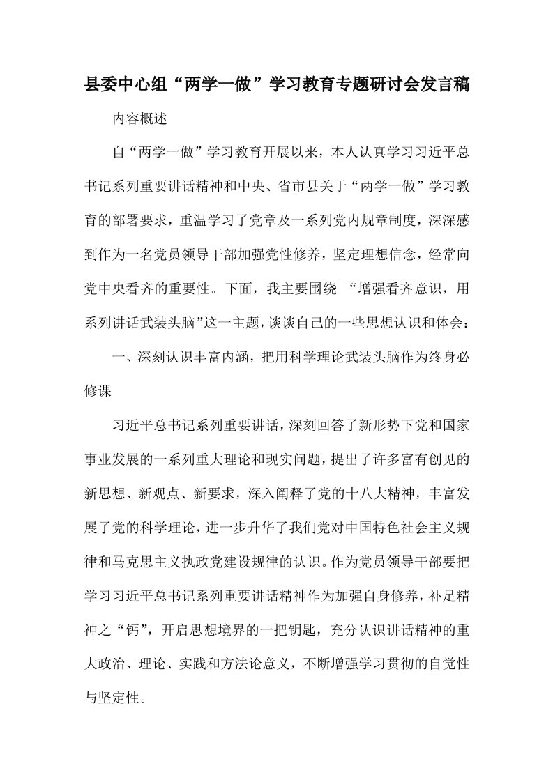 县委中心组“两学一做”学习教育专题研讨会发言稿