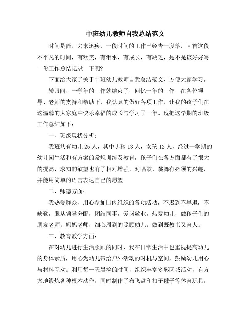 中班幼儿教师自我总结范文