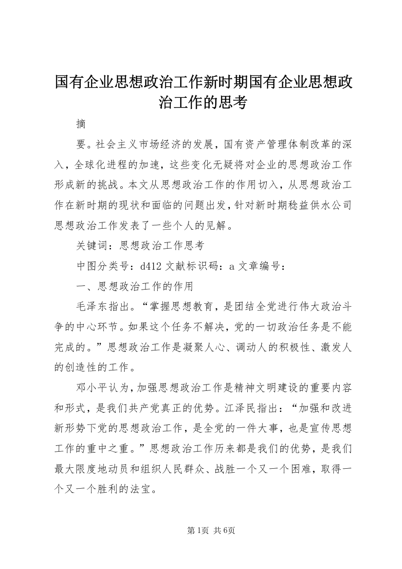 国有企业思想政治工作新时期国有企业思想政治工作的思考