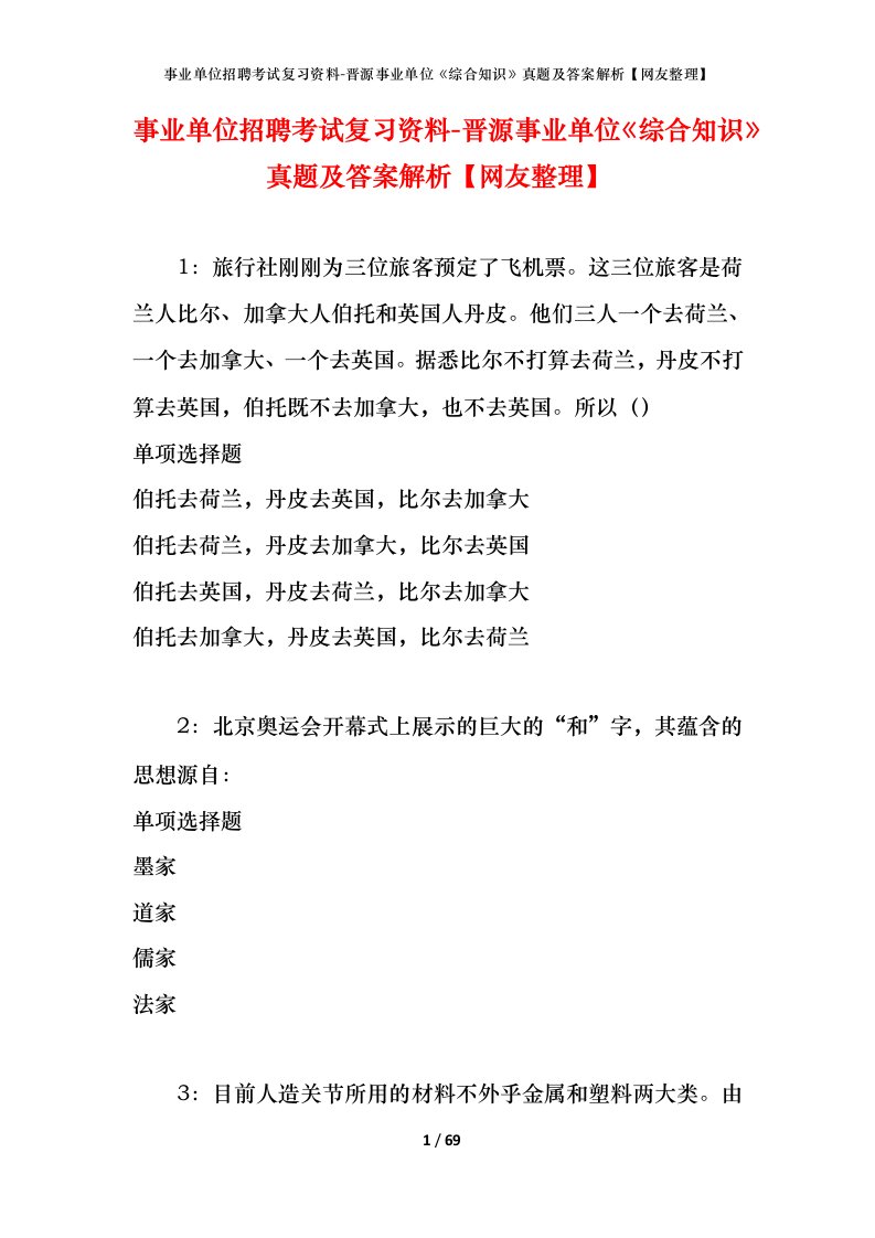 事业单位招聘考试复习资料-晋源事业单位综合知识真题及答案解析网友整理