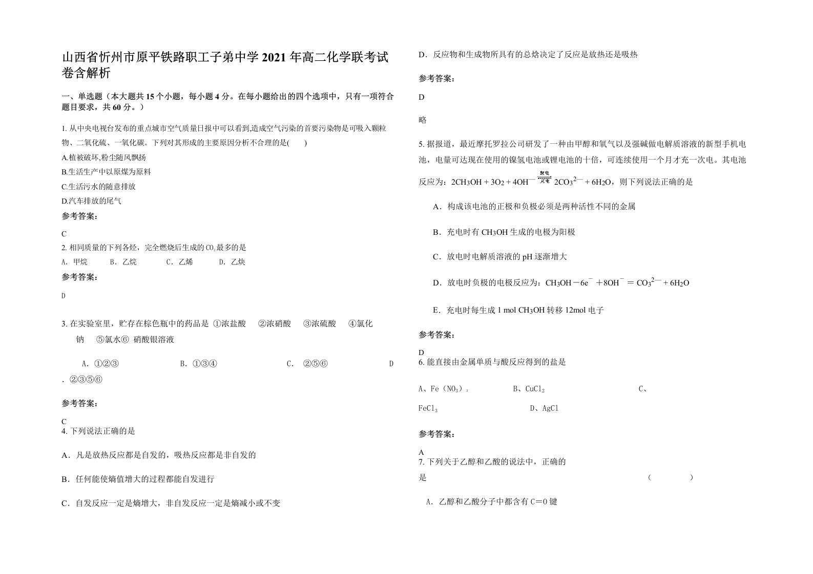 山西省忻州市原平铁路职工子弟中学2021年高二化学联考试卷含解析