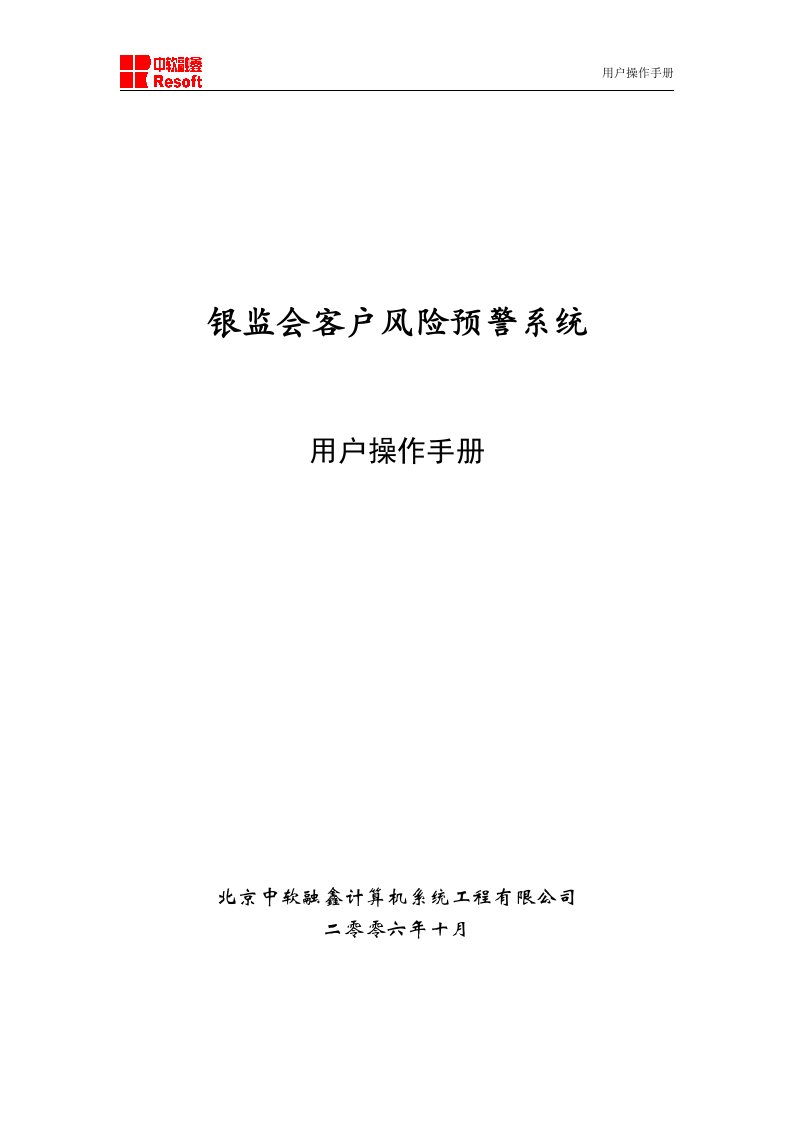 银监会客户风险预警系统用户操作手册