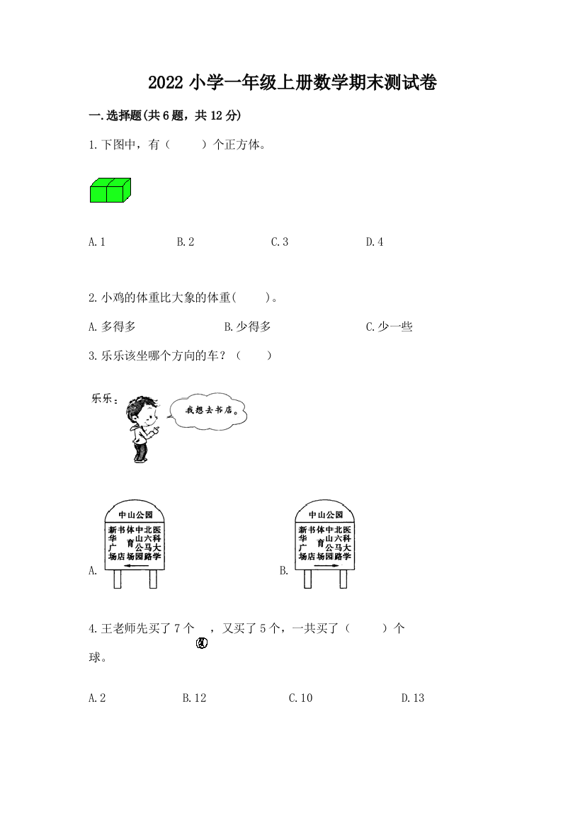 2022小学一年级上册数学期末测试卷精品含答案