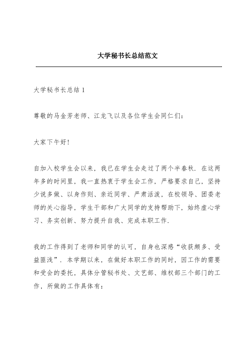 大学秘书长总结范文