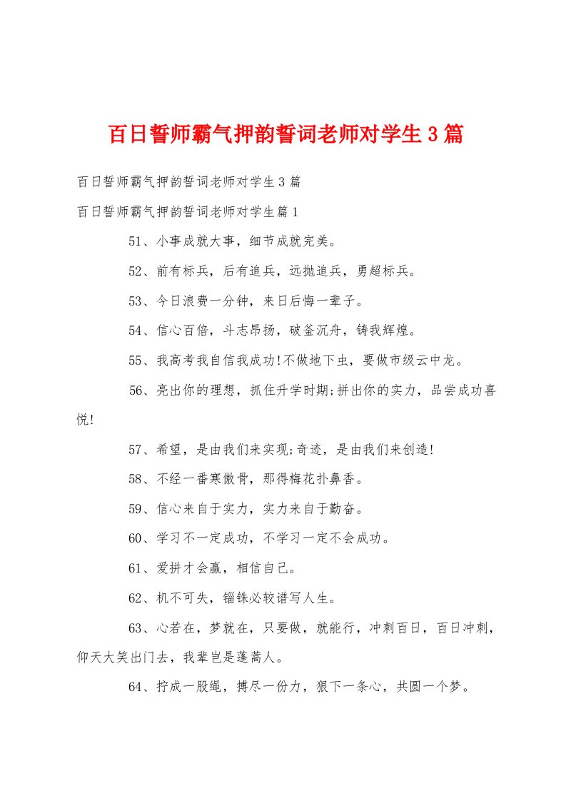 百日誓师霸气押韵誓词老师对学生3篇