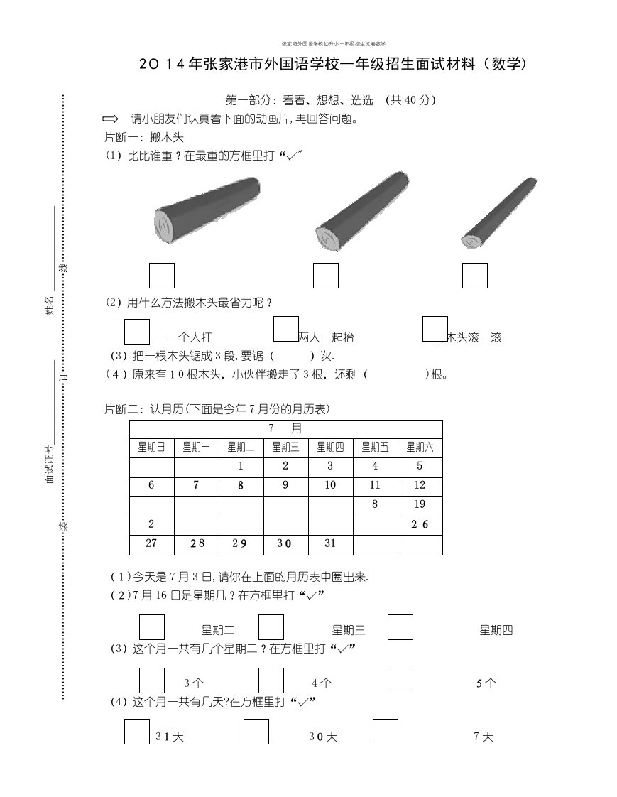 张家港外国语学校幼升小一年级招生试卷数学