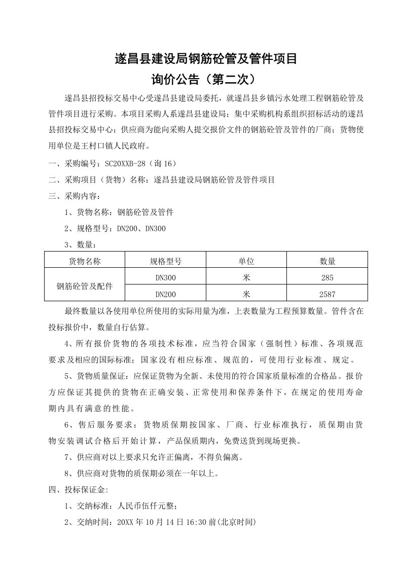 项目管理-遂昌县建设局钢筋砼管及管件项目