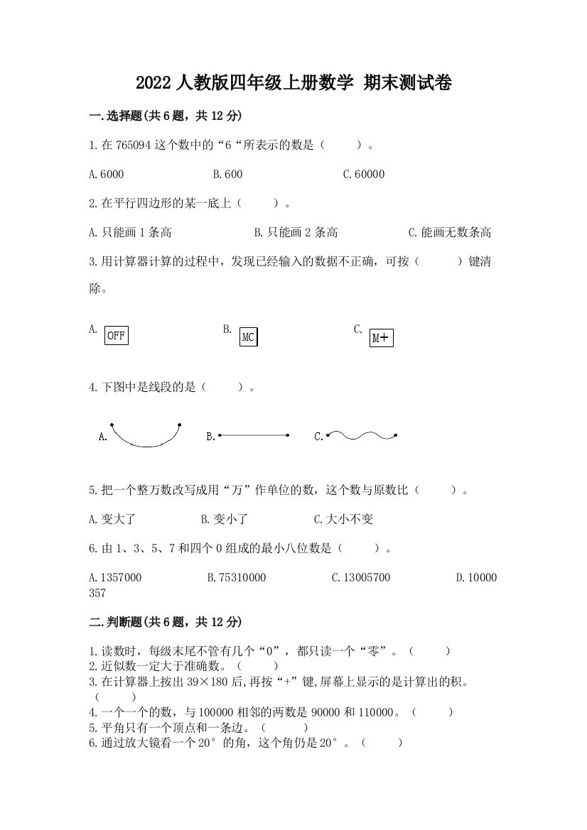 2022人教版四年级上册数学-期末测试卷及一套完整答案