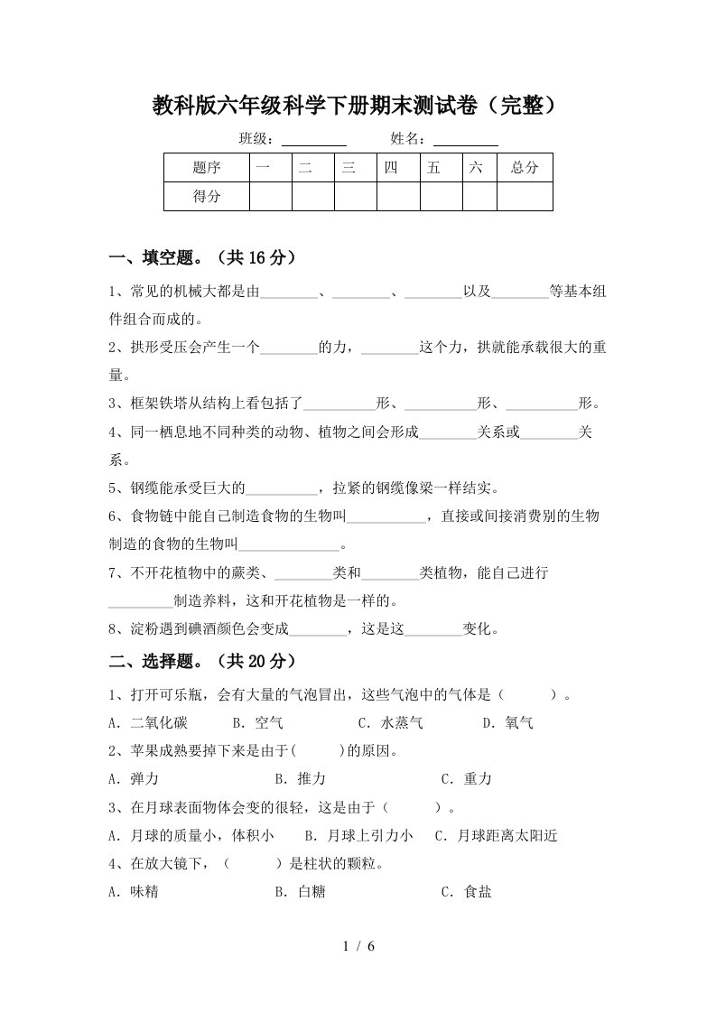 教科版六年级科学下册期末测试卷完整