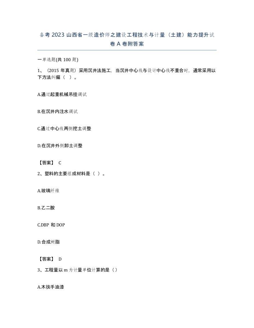 备考2023山西省一级造价师之建设工程技术与计量土建能力提升试卷A卷附答案