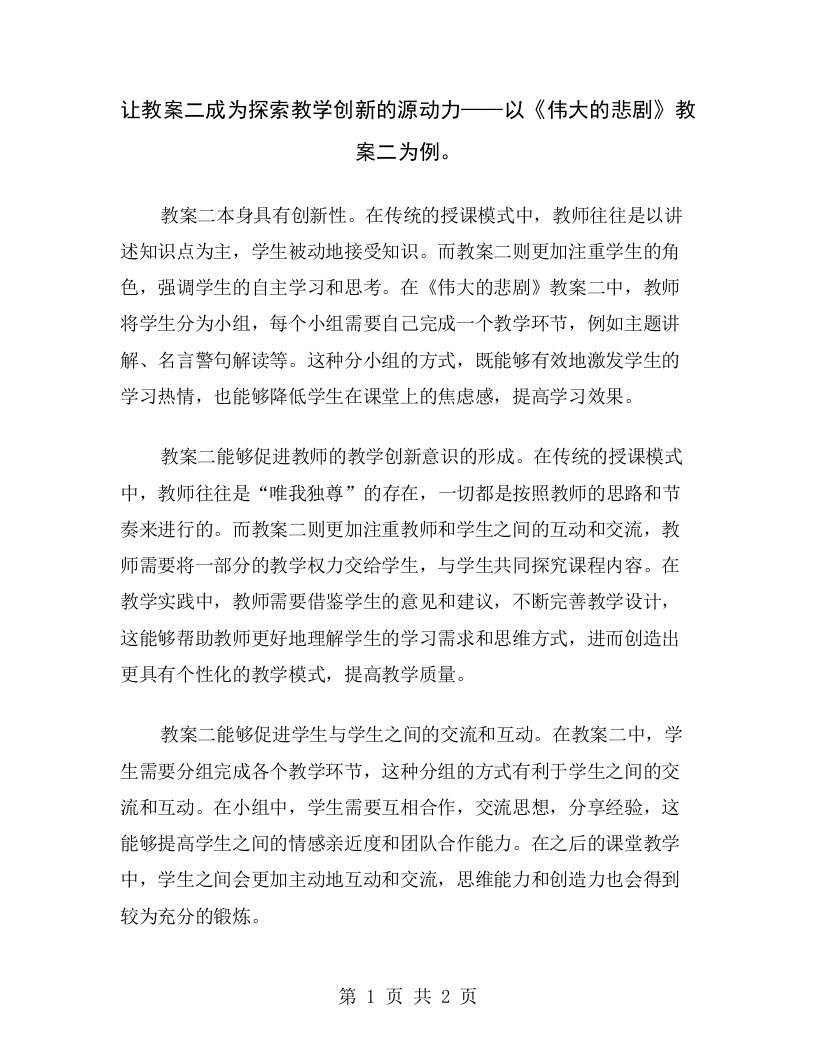 让教案二成为探索教学创新的源动力——以《伟大的悲剧》教案二为例