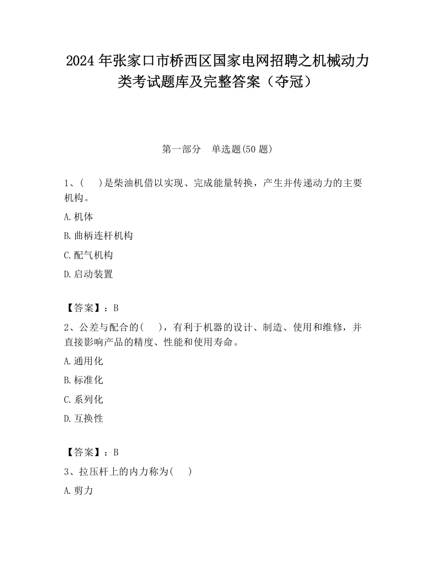 2024年张家口市桥西区国家电网招聘之机械动力类考试题库及完整答案（夺冠）