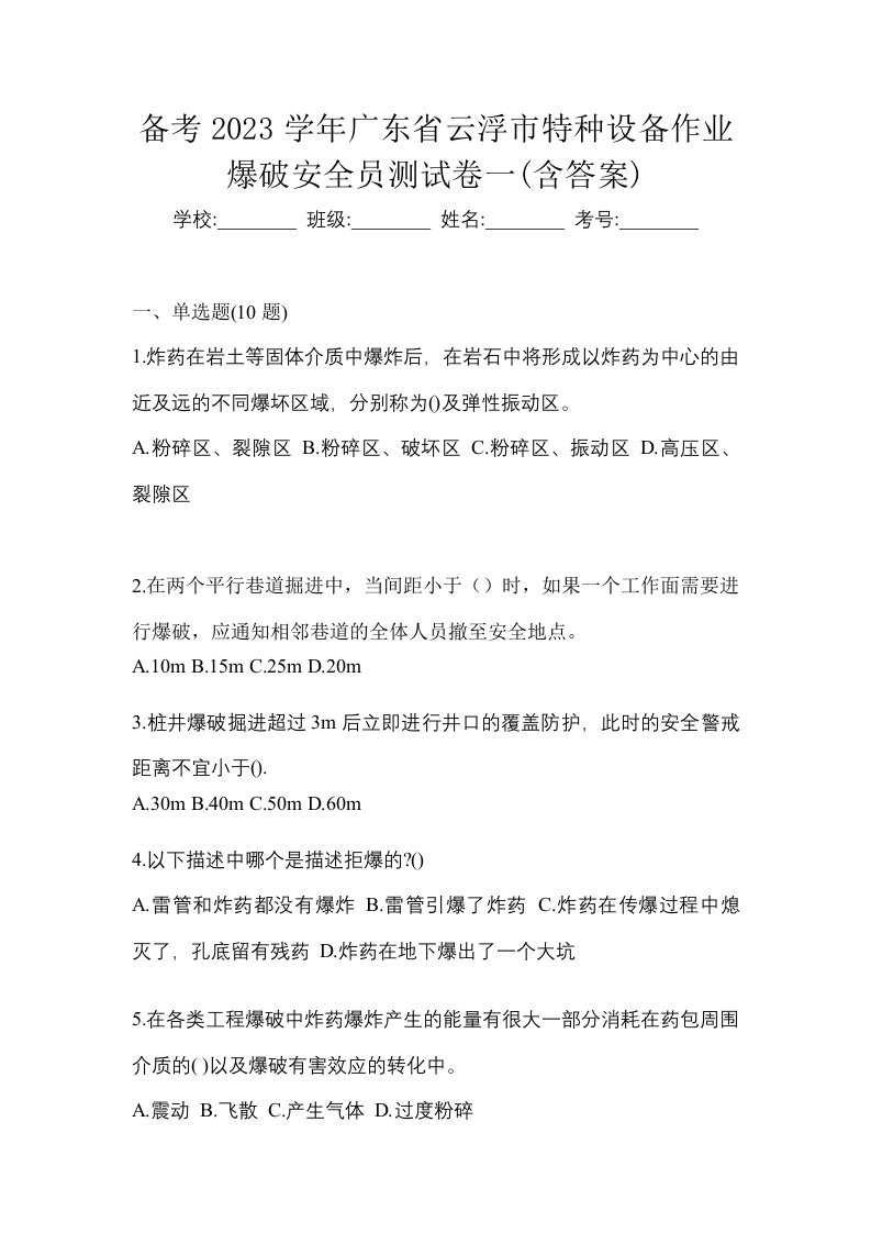 备考2023学年广东省云浮市特种设备作业爆破安全员测试卷一含答案