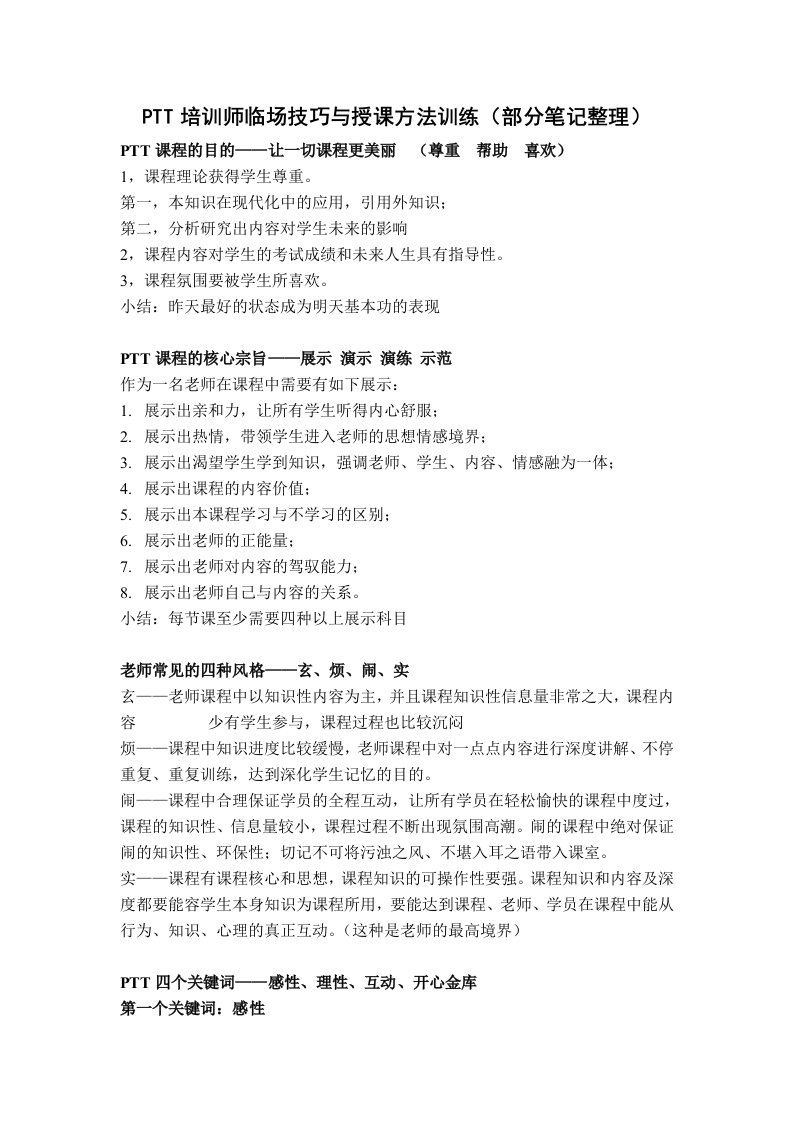 PTT培训师临场技巧与授课方法训练(笔记)