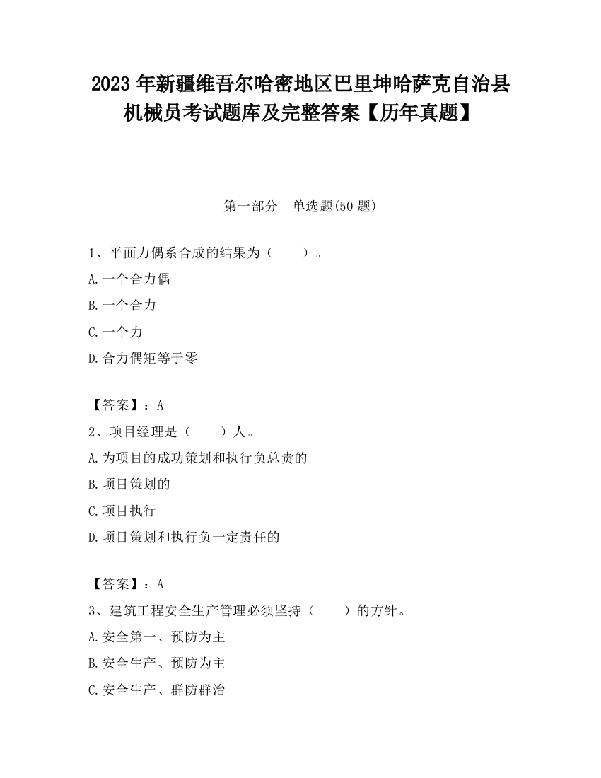 2023年新疆维吾尔哈密地区巴里坤哈萨克自治县机械员考试题库及完整答案【历年真题】