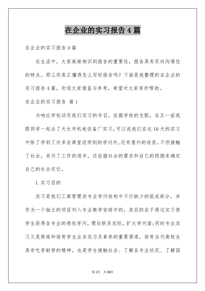 在企业的实习报告4篇范本