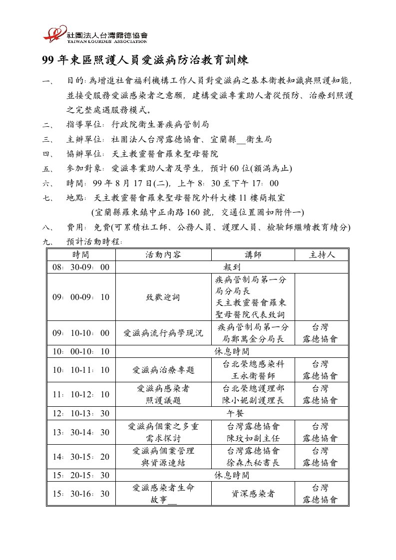 99年东区照护人员爱滋病防治教育训练