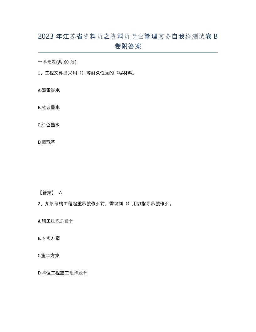 2023年江苏省资料员之资料员专业管理实务自我检测试卷B卷附答案