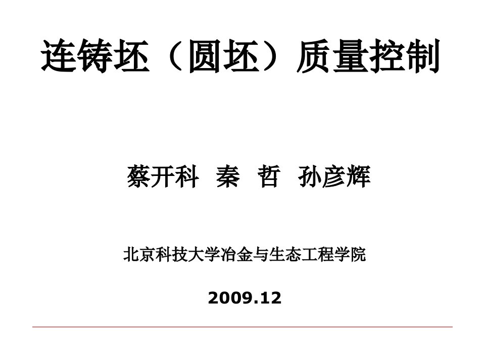 北京科技大学蔡开科讲座资料连铸坯(圆坯)质量控制