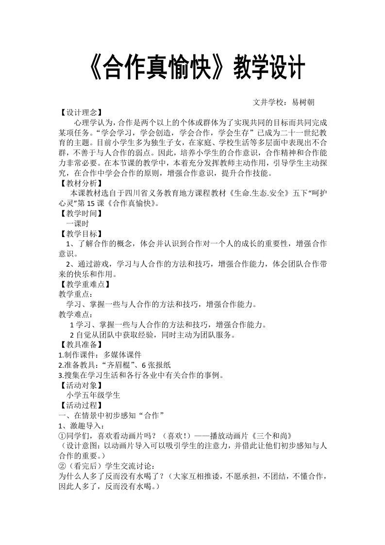 《合作真愉快》教学设计