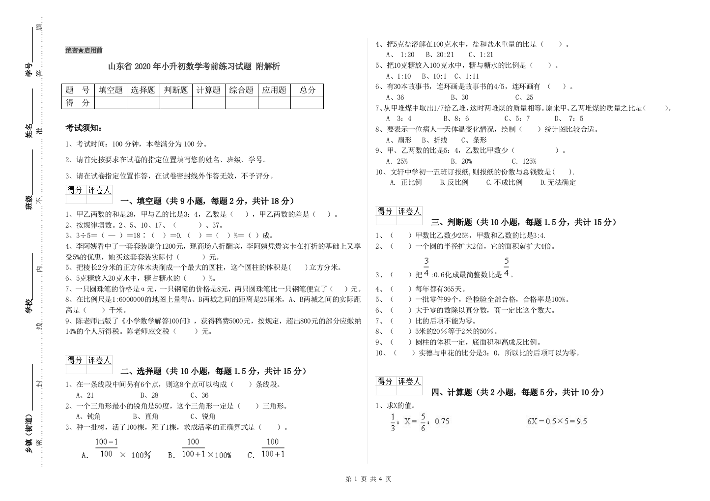 山东省2020年小升初数学考前练习试题-附解析