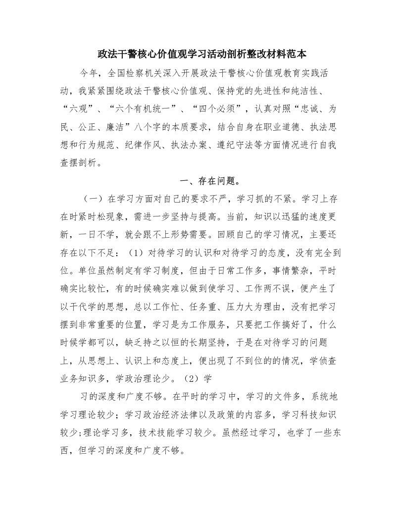 政法干警核心价值观学习活动剖析整改材料范本