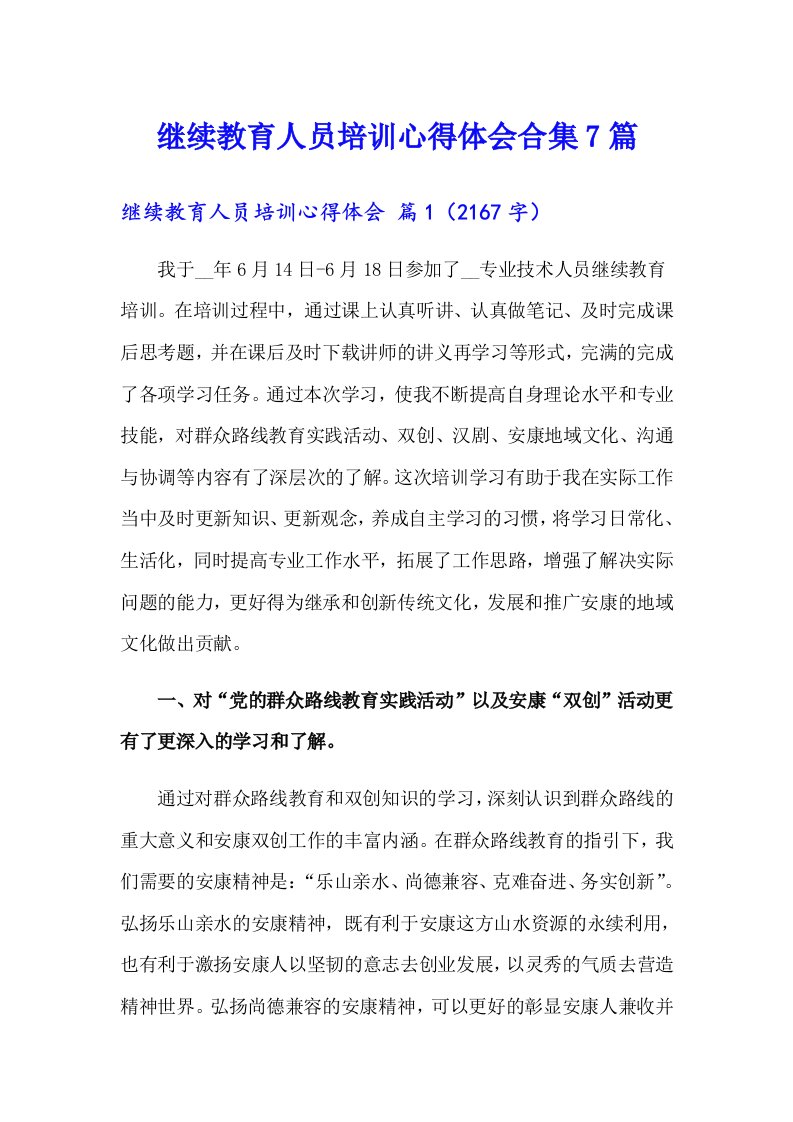 继续教育人员培训心得体会合集7篇