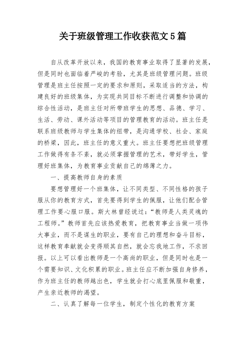 关于班级管理工作收获范文5篇