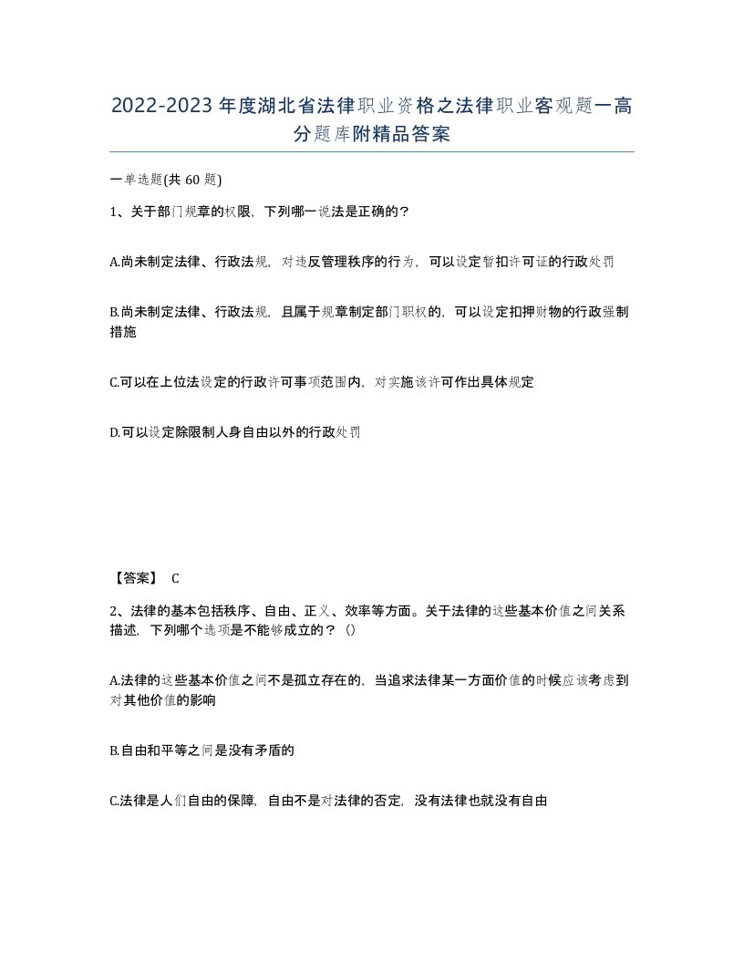 2022-2023年度湖北省法律职业资格之法律职业客观题一高分题库附答案